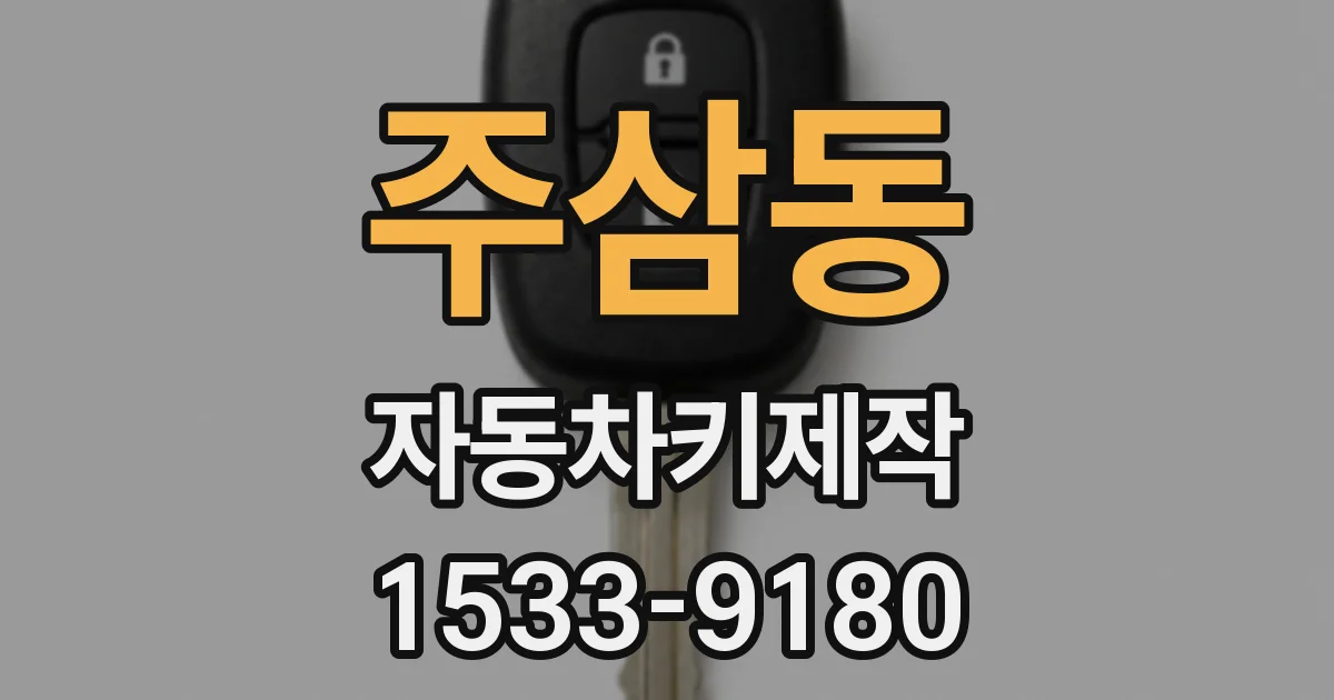 주삼동 자동차키제작