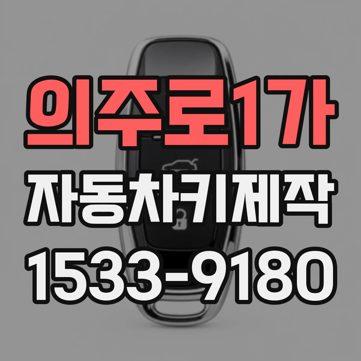의주로1가 자동차키제작