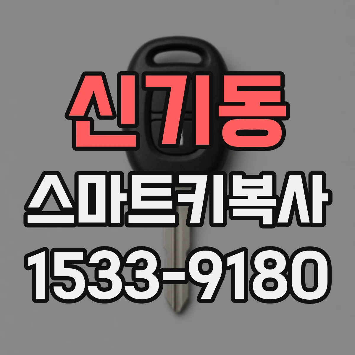 신기동 스마트키복사
