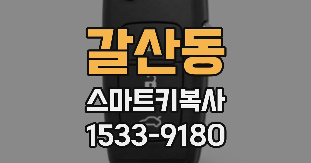 갈산동 스마트키복사