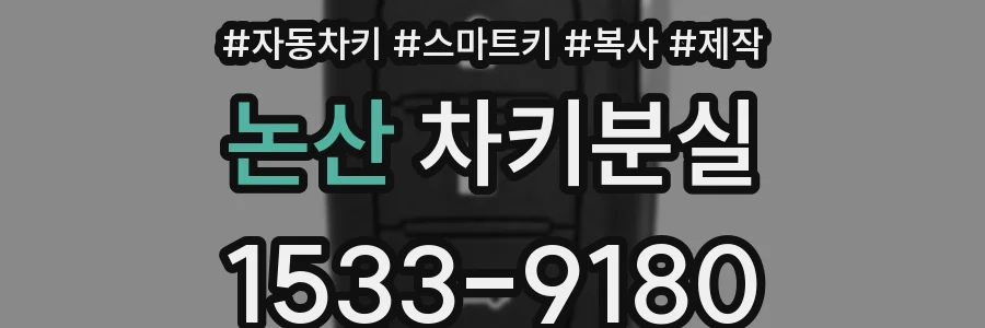 논산 차키분실