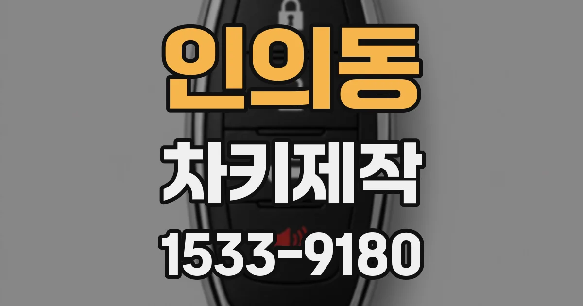인의동 차키제작