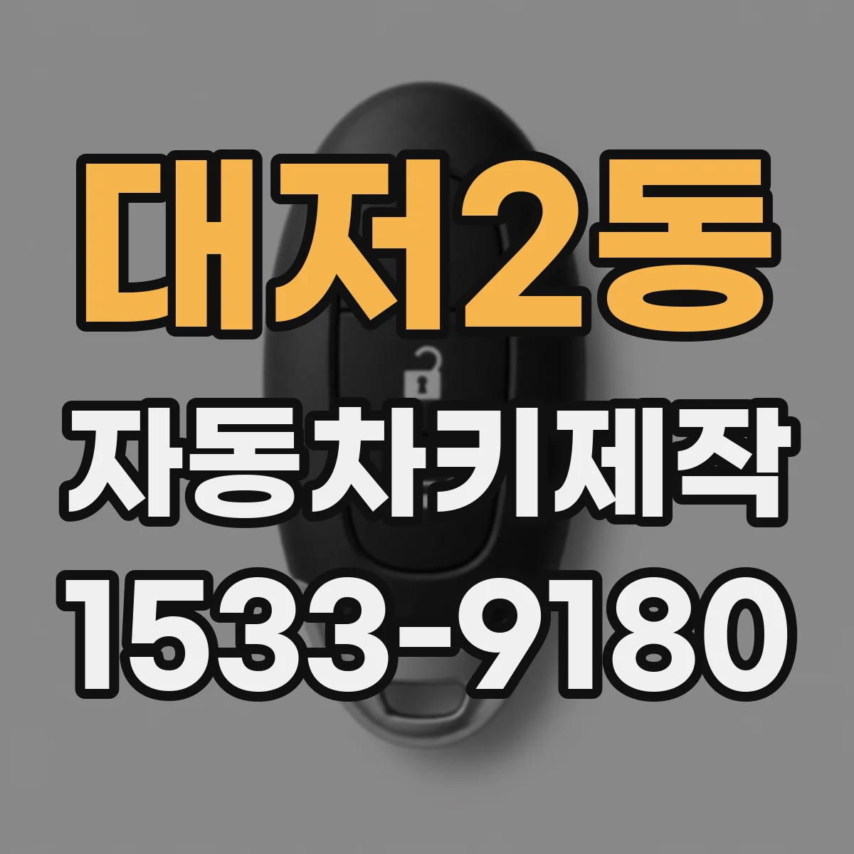 대저2동 자동차키제작
