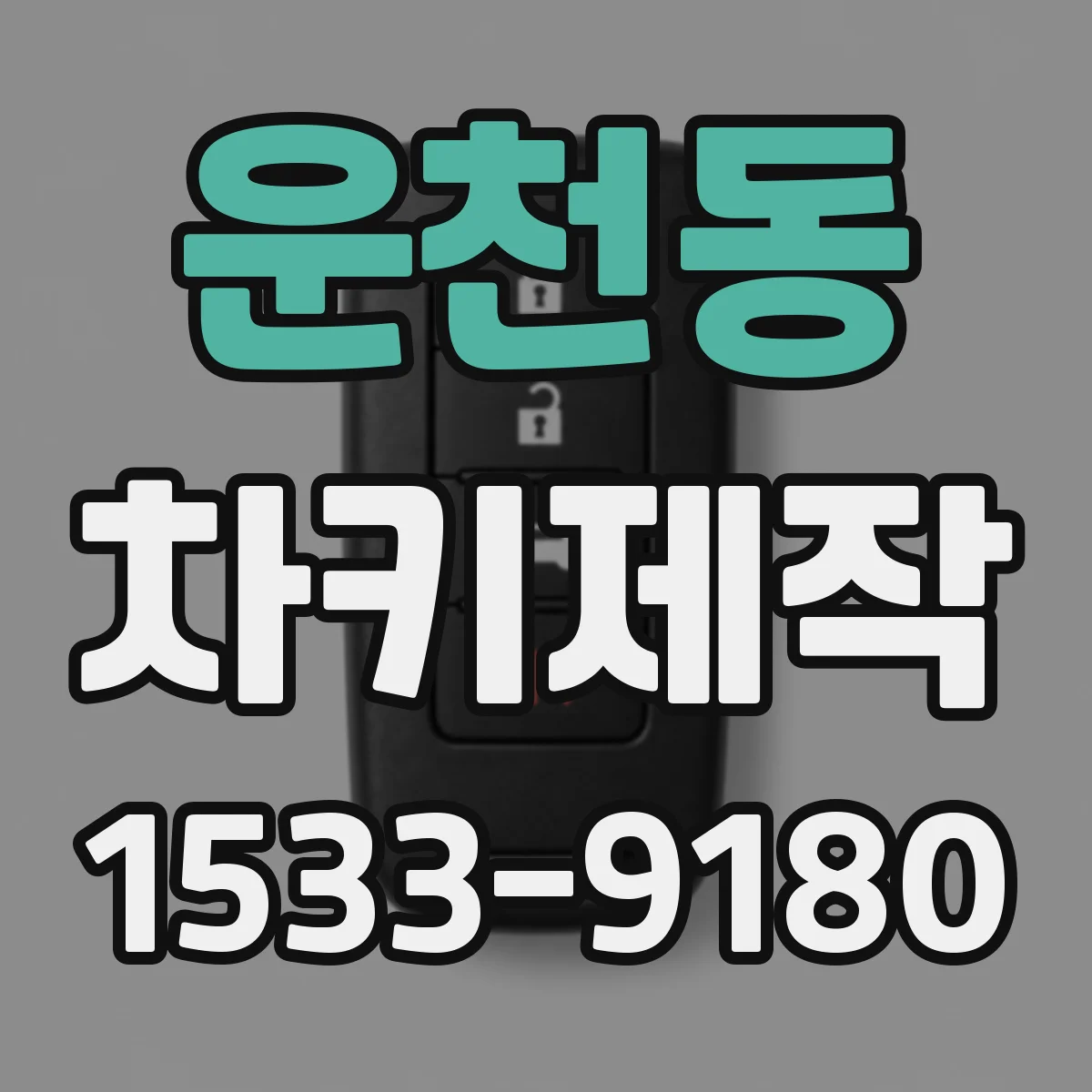 운천동 차키제작