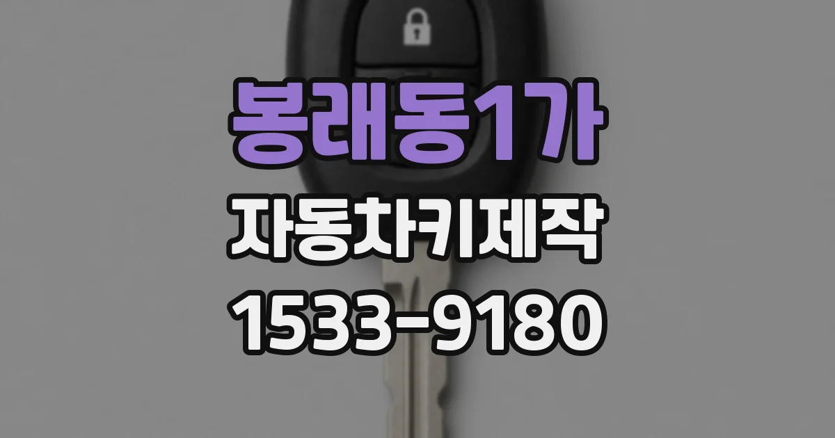 봉래동1가 자동차키제작