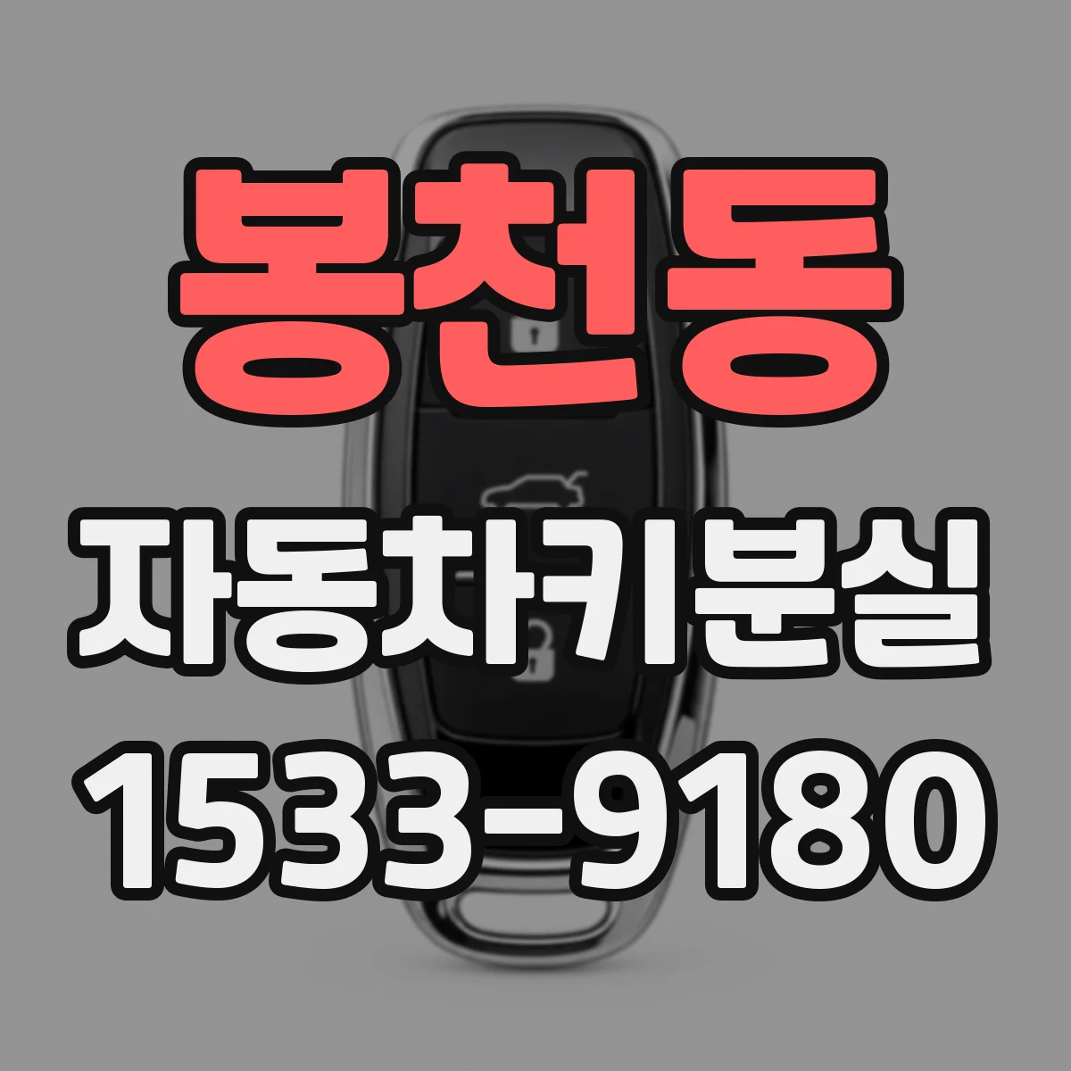 봉천동 자동차키분실