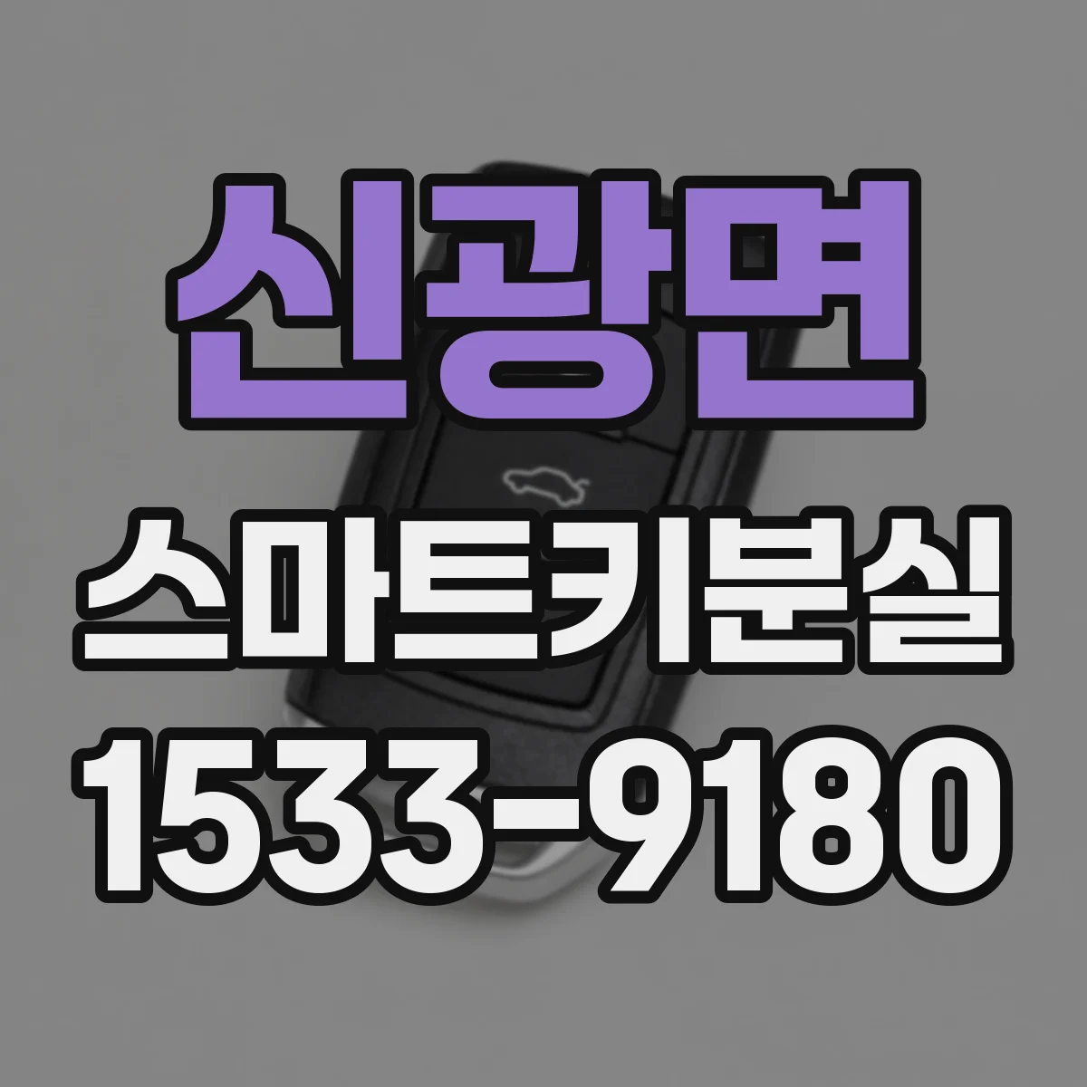 신광면 스마트키분실
