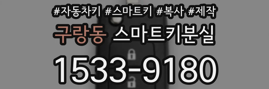 구랑동 스마트키분실