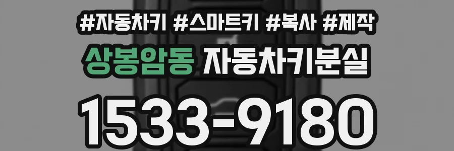 상봉암동 자동차키분실