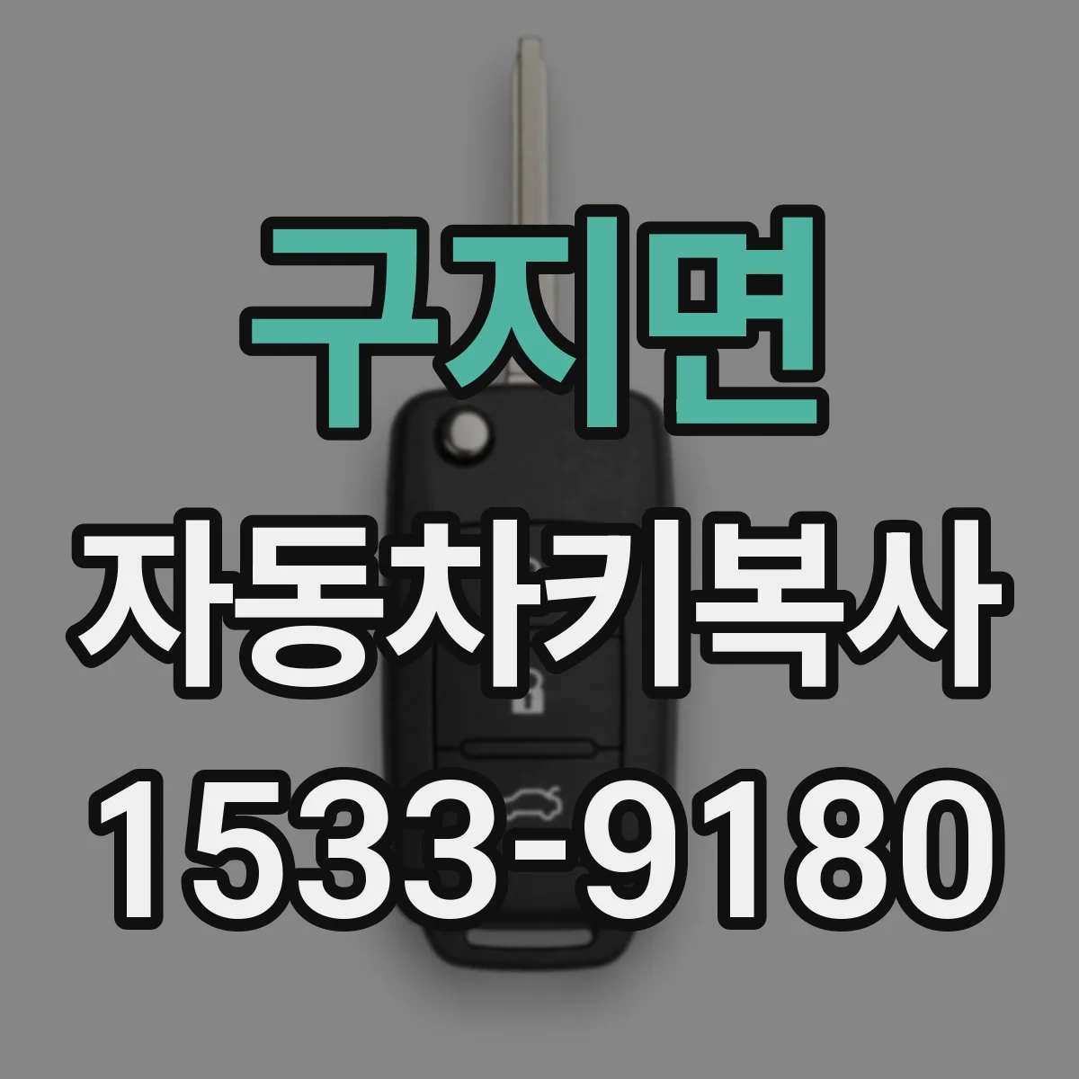 구지면 자동차키복사
