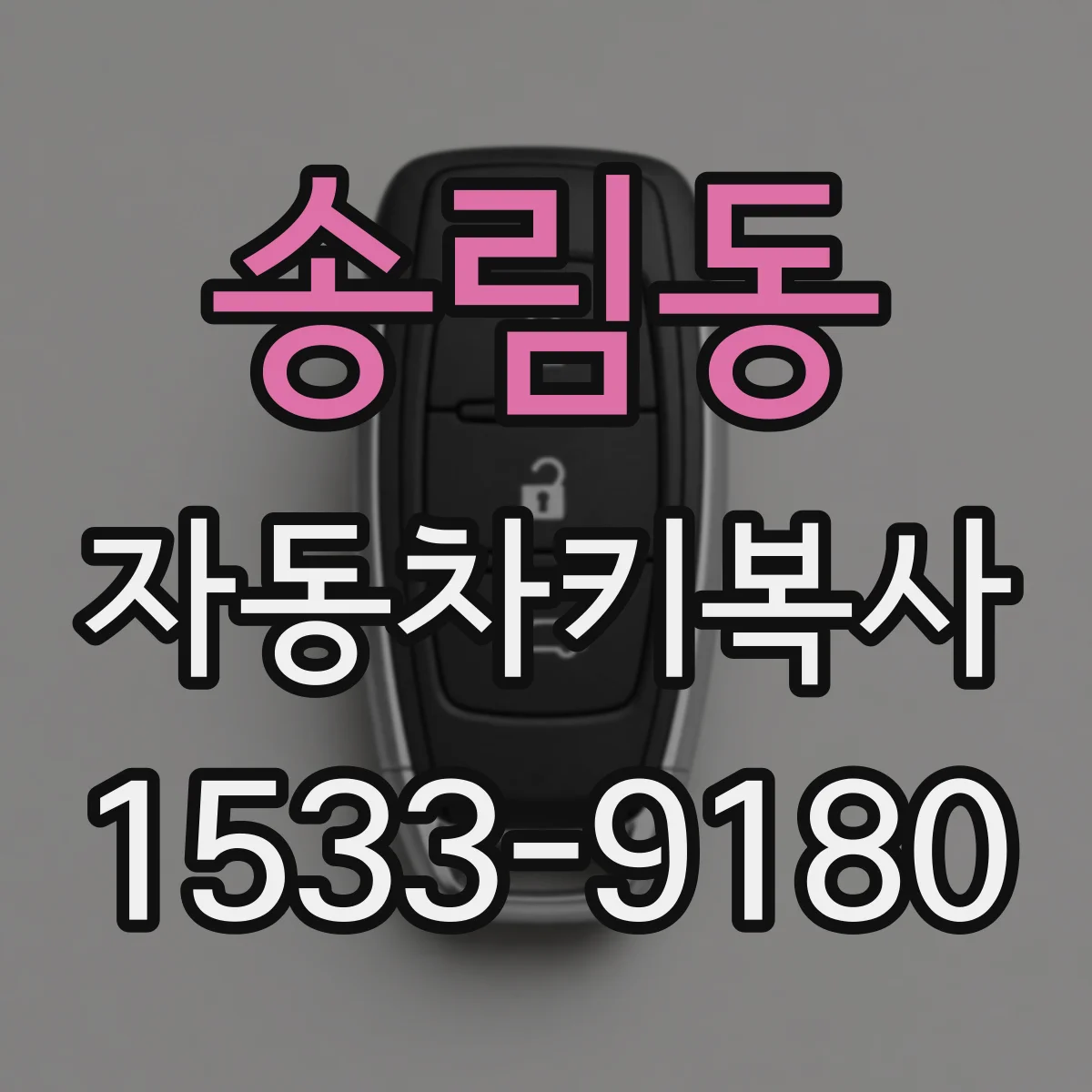 송림동 자동차키복사