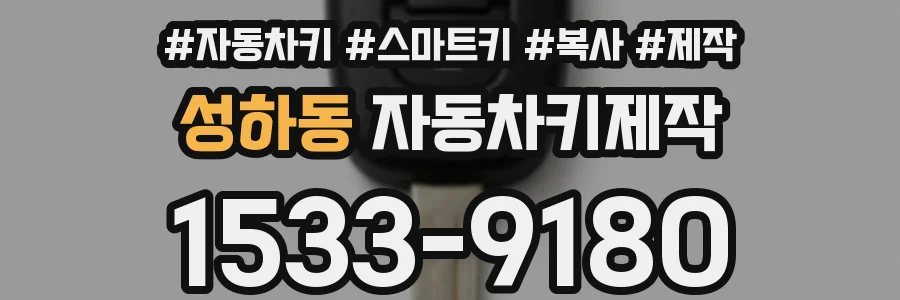 성하동 자동차키제작