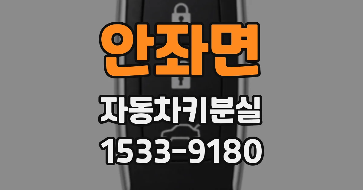 안좌면 자동차키분실