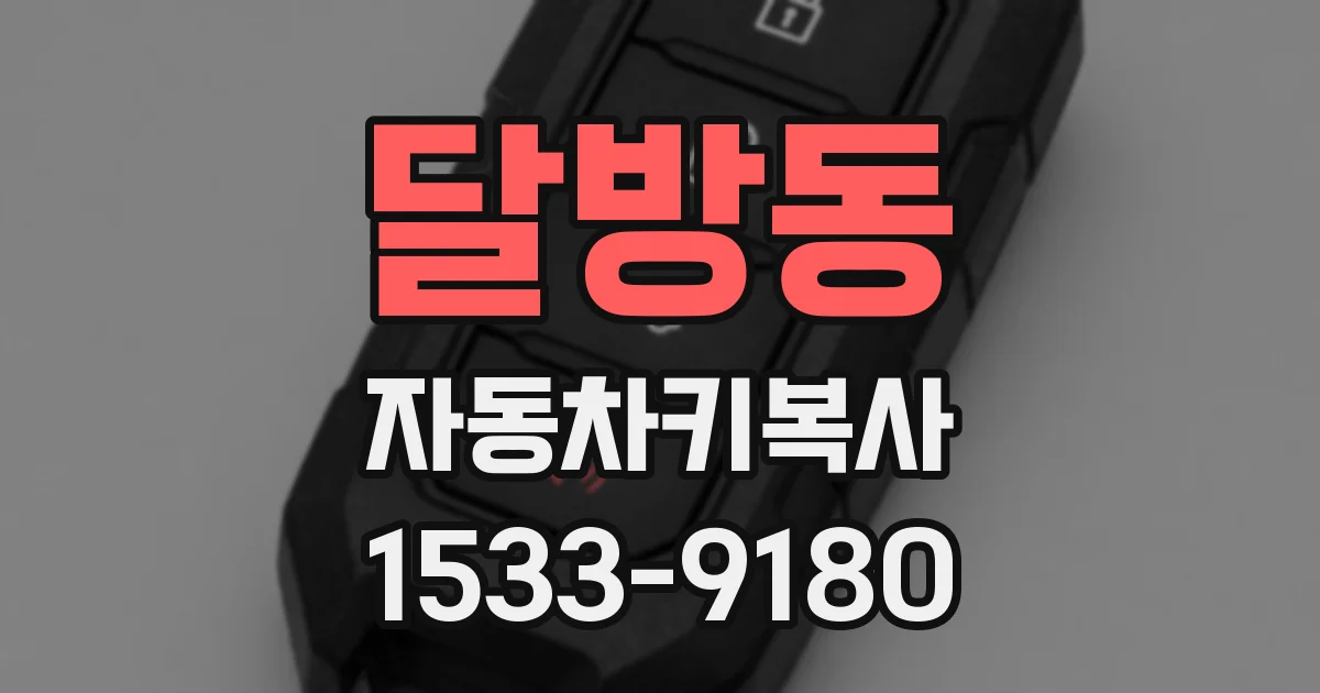 달방동 자동차키복사