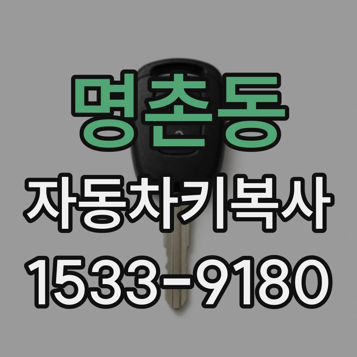 명촌동 자동차키복사