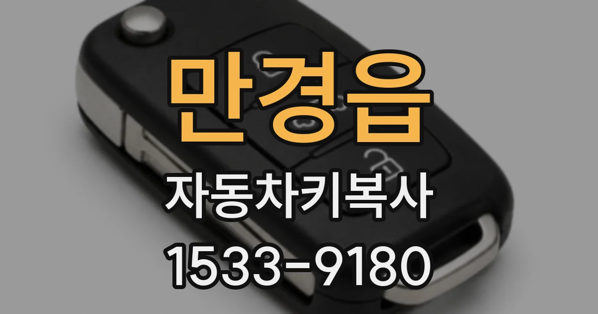 만경읍 자동차키복사