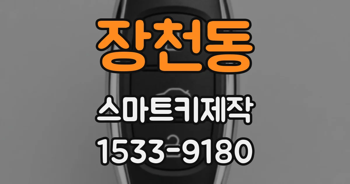 장천동 스마트키제작