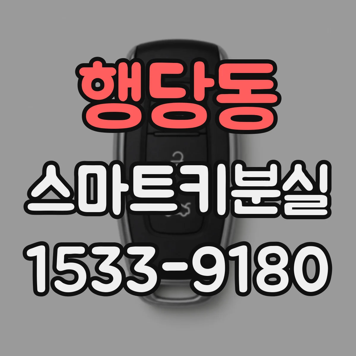 행당동 스마트키분실