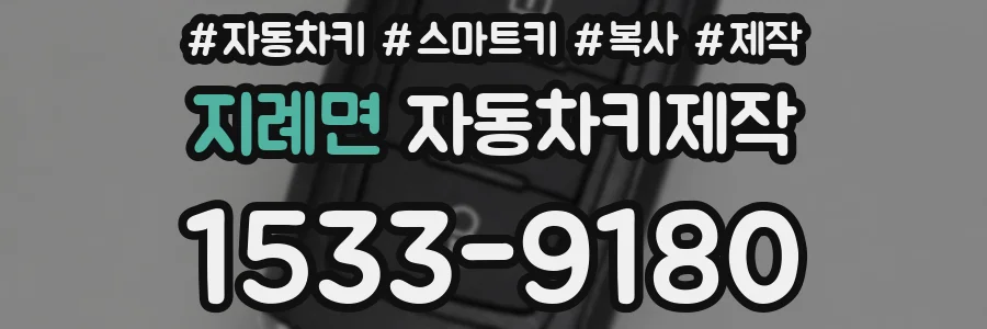 지례면 자동차키제작