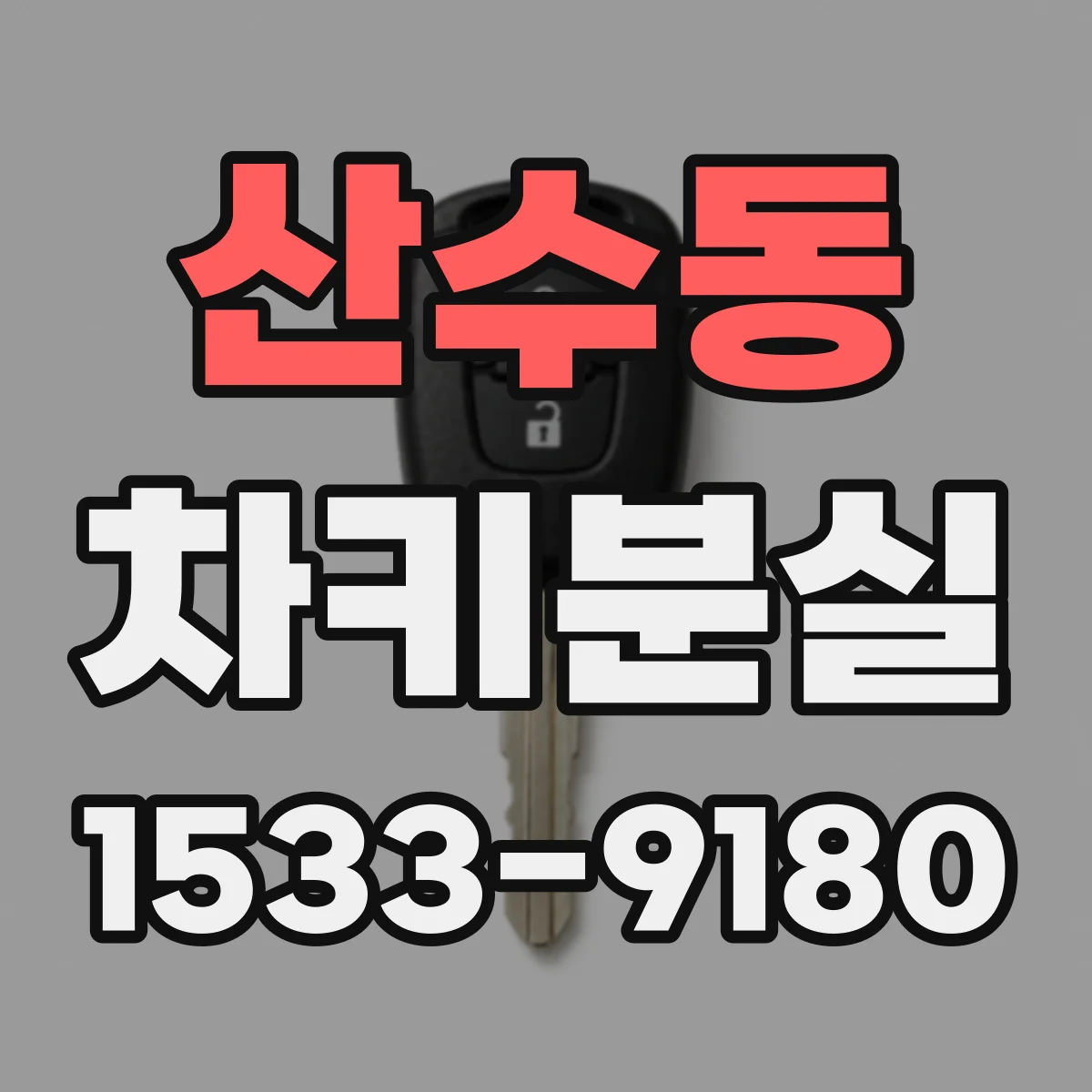 산수동 차키분실
