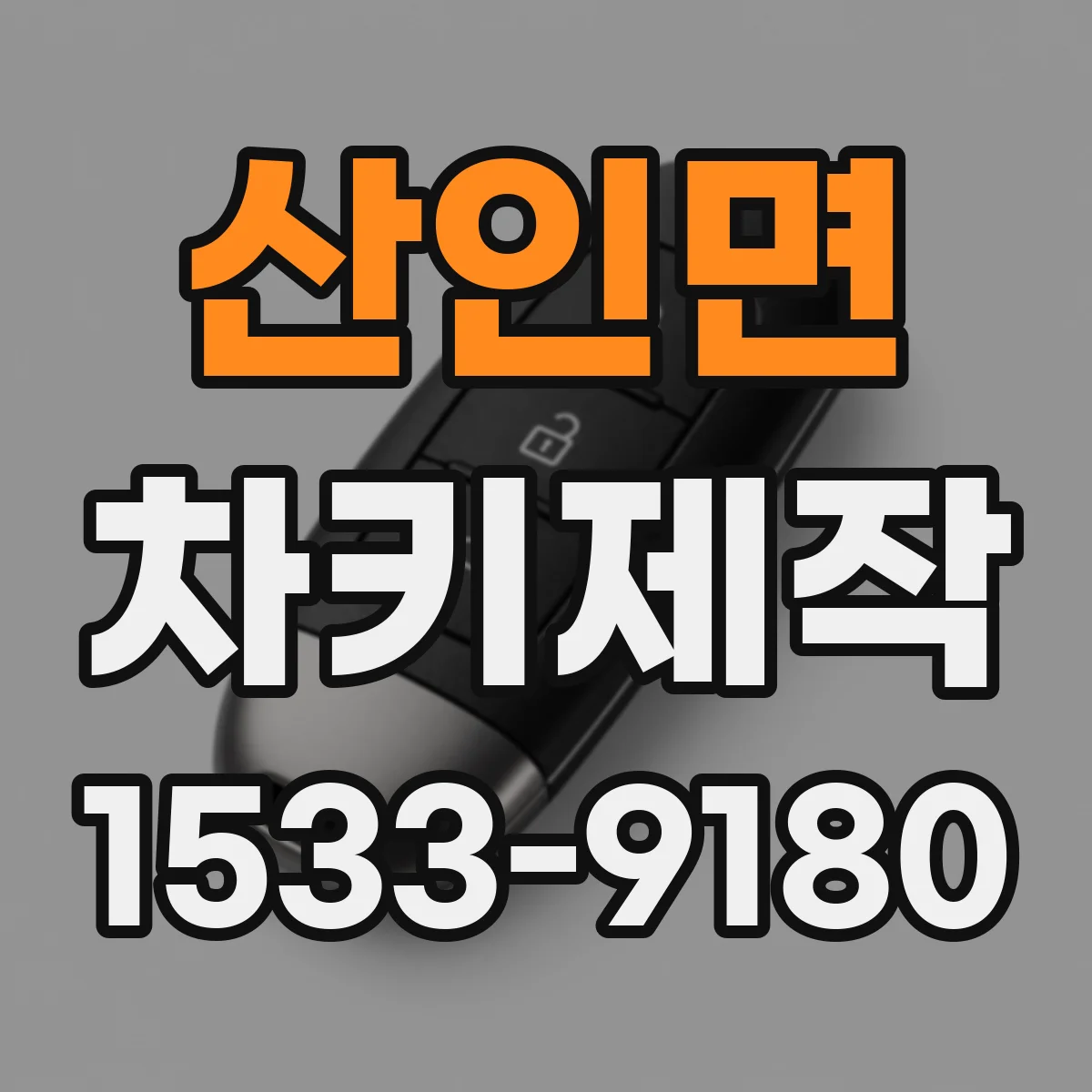 산인면 차키제작