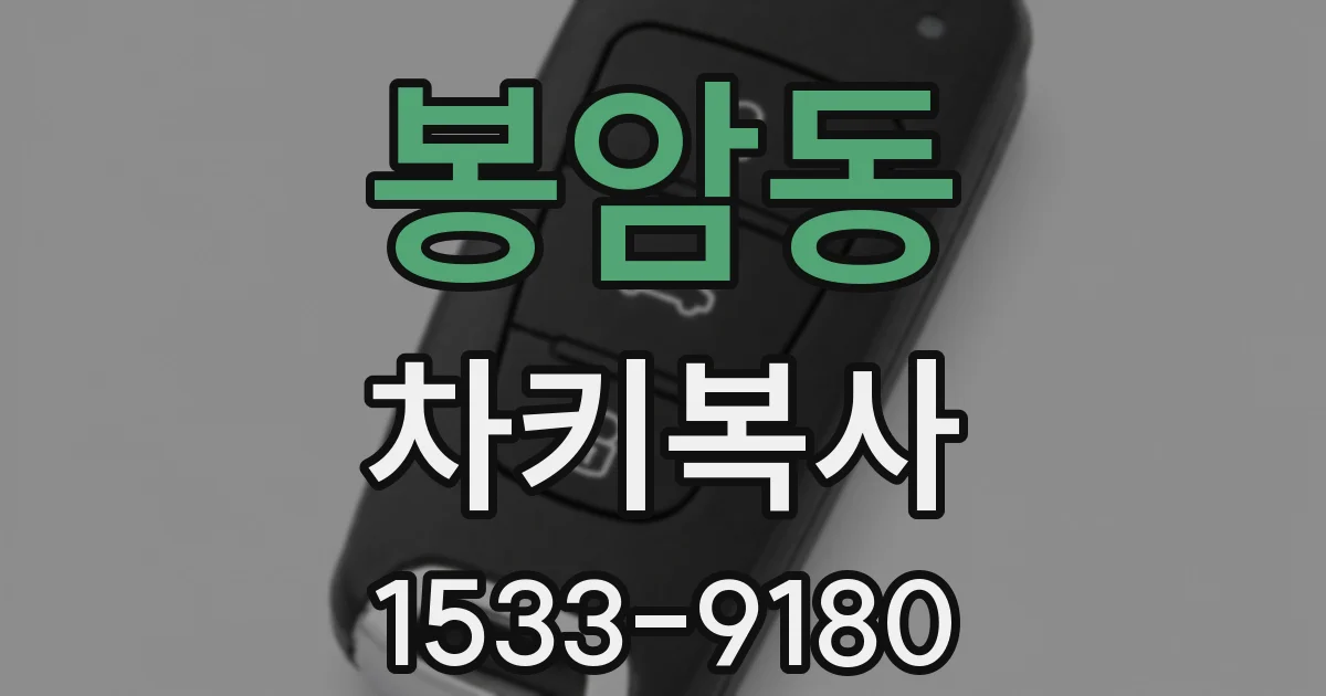 봉암동 차키복사