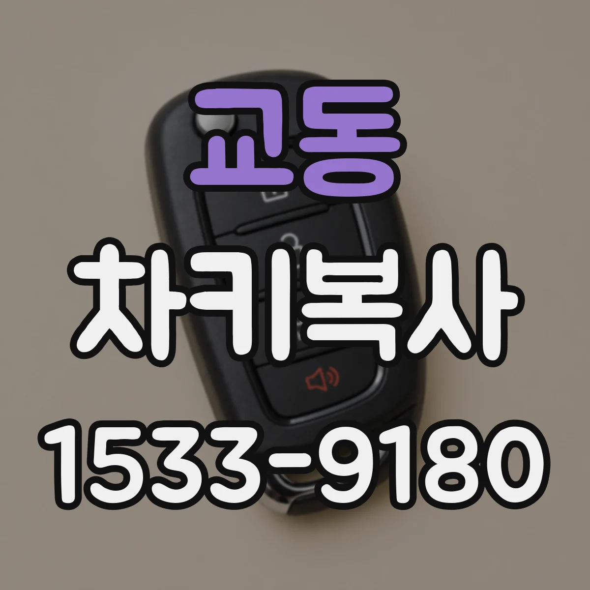 교동 차키복사