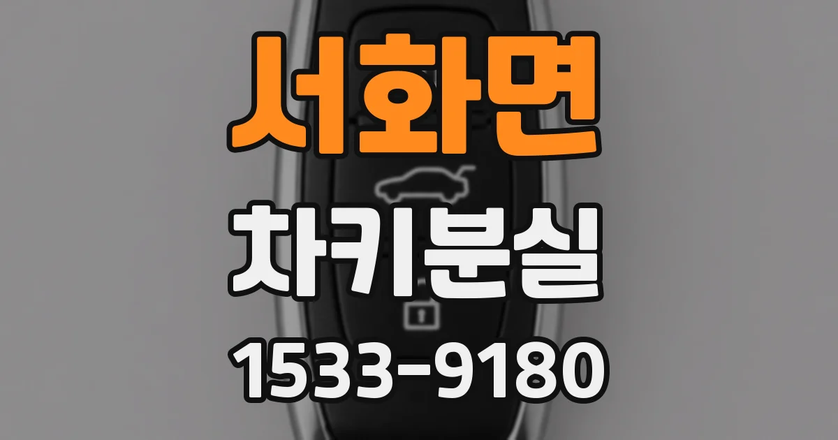 서화면 차키분실