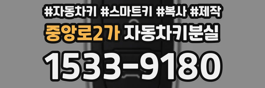 중앙로2가 자동차키분실