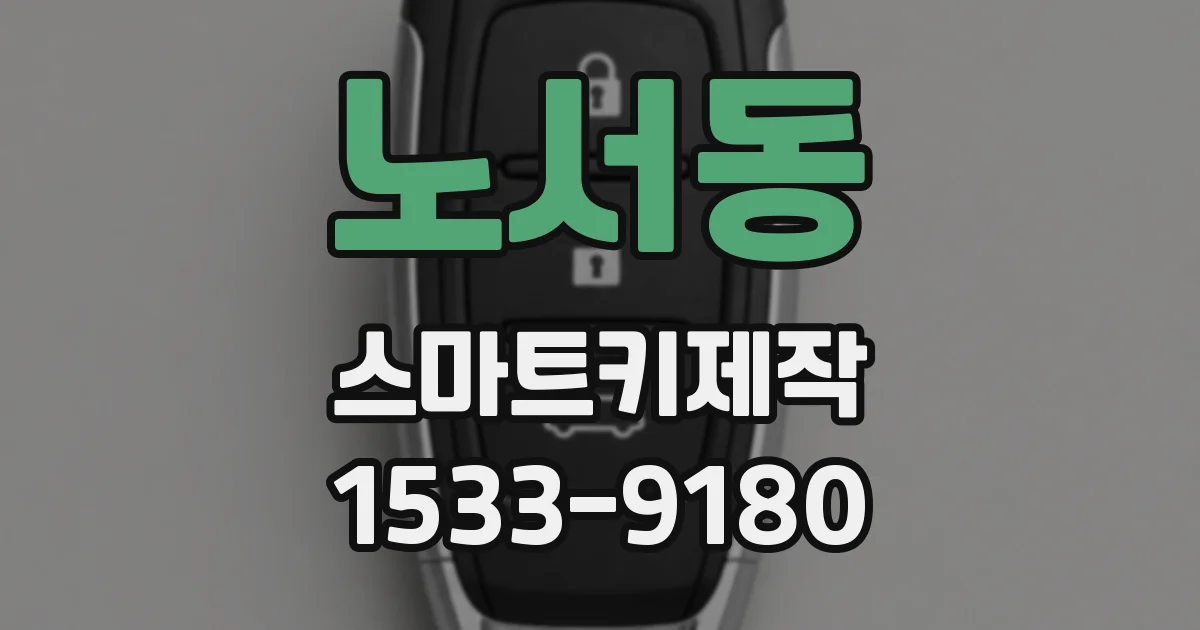 노서동 스마트키제작