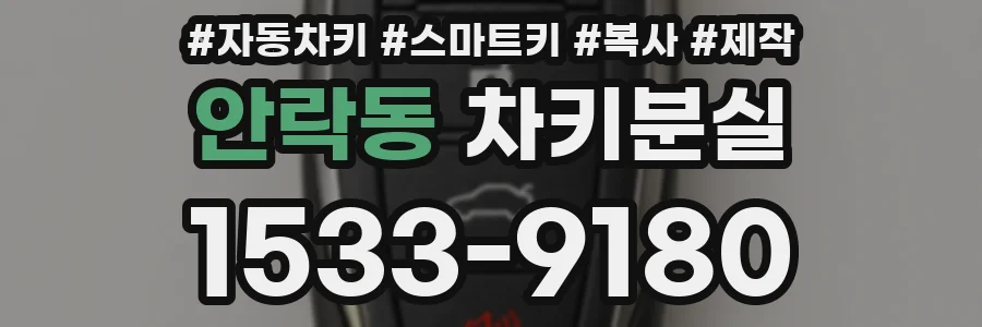 안락동 차키분실