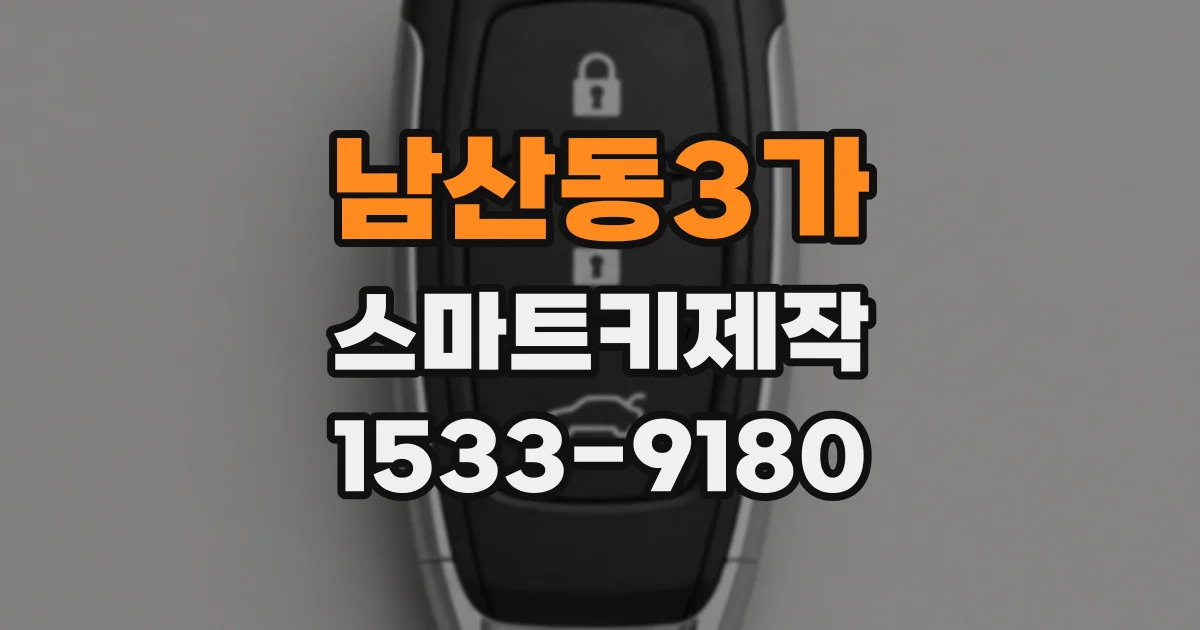 남산동3가 스마트키제작