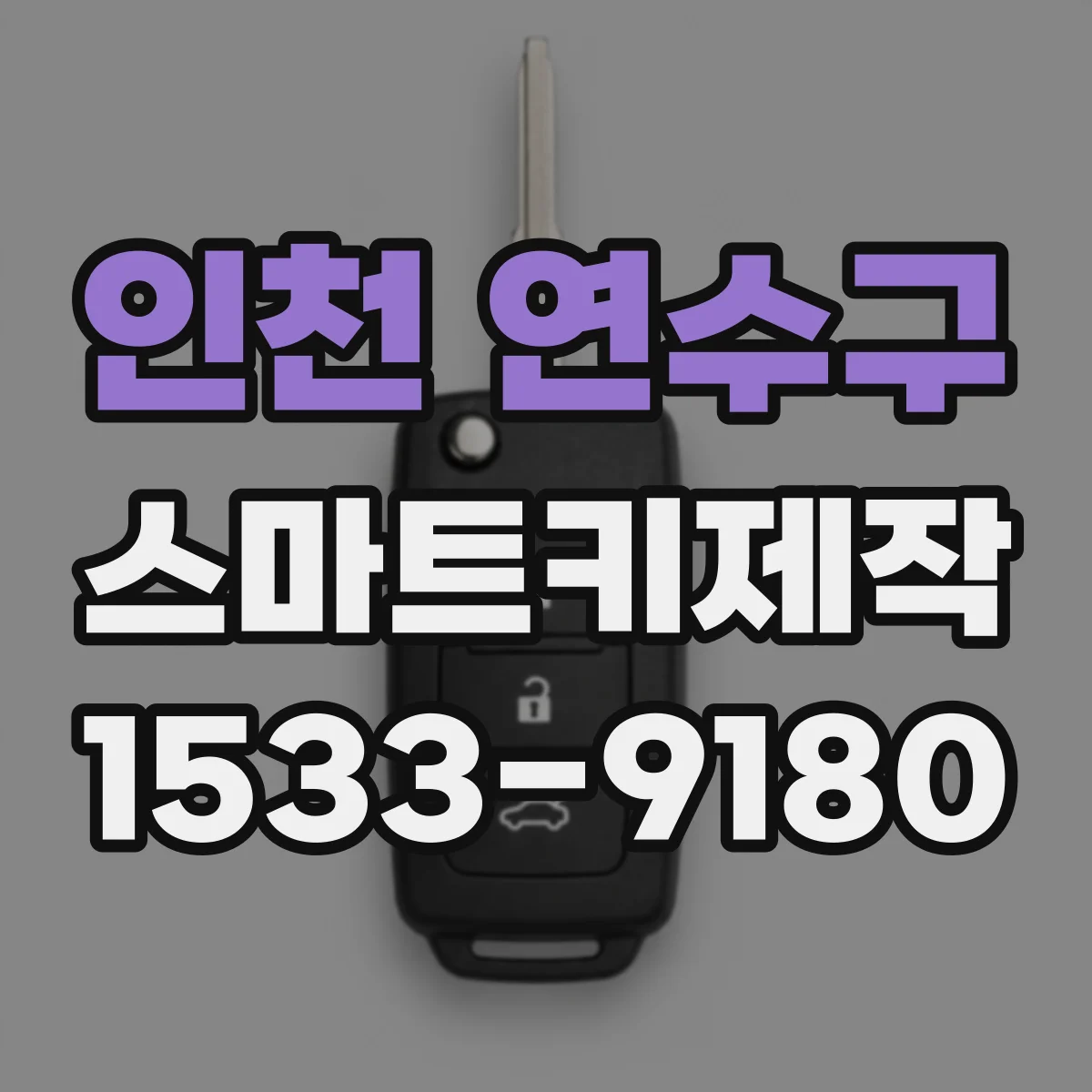 인천 연수구 스마트키제작