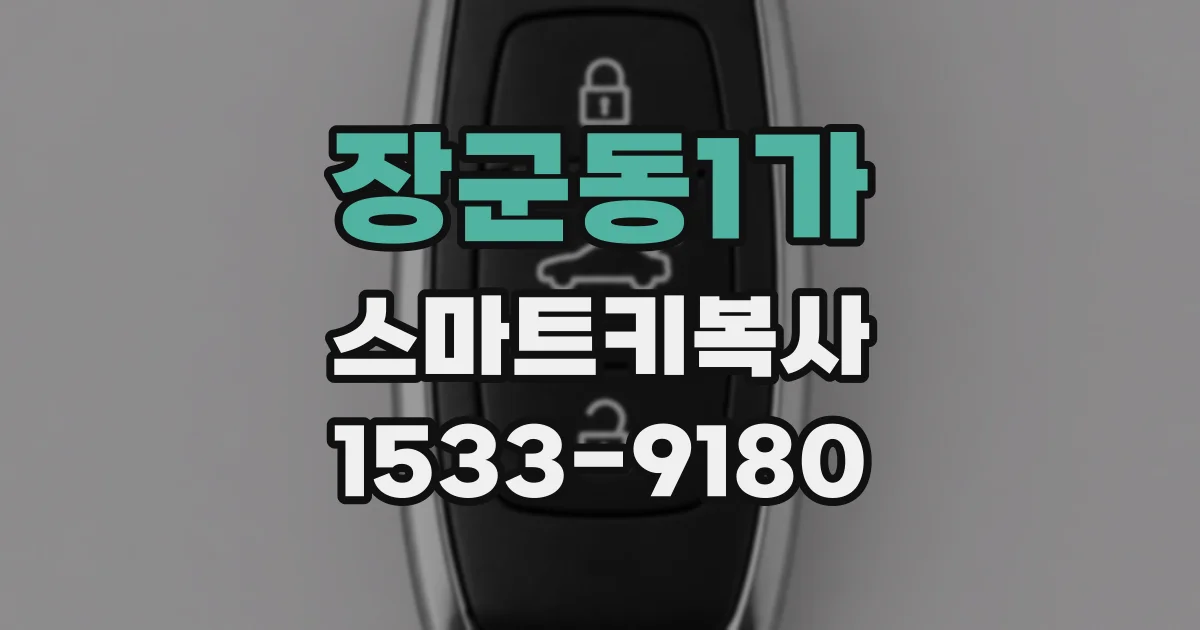 장군동1가 스마트키복사