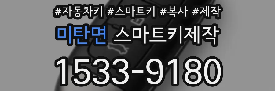 미탄면 스마트키제작