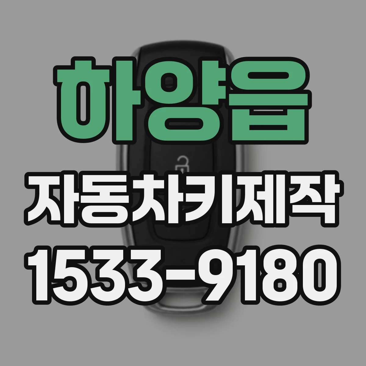 하양읍 자동차키제작