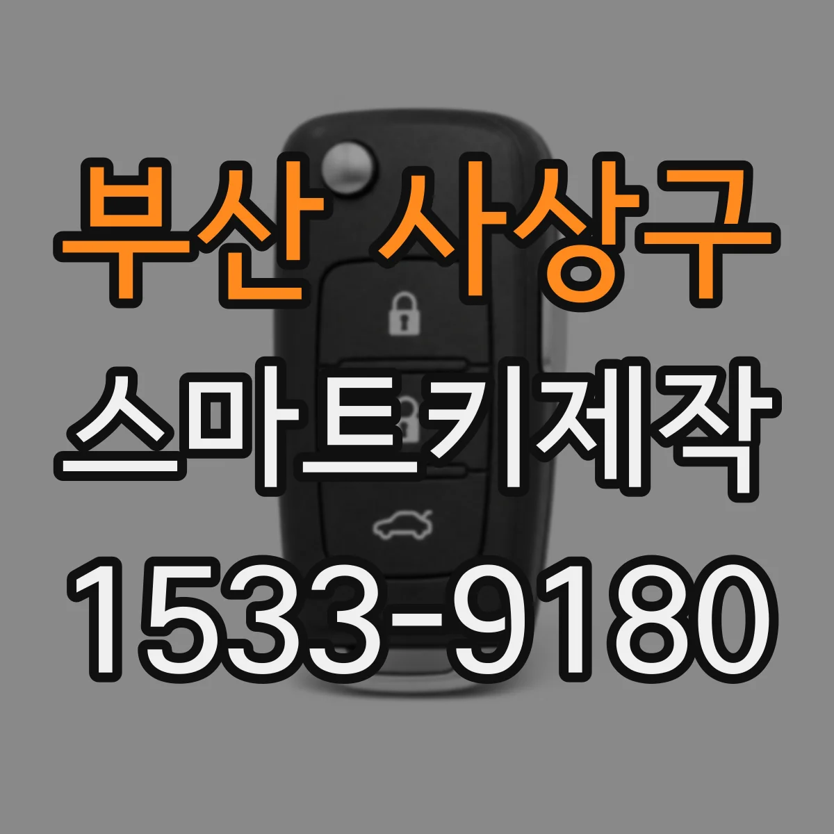 부산 사상구 스마트키제작