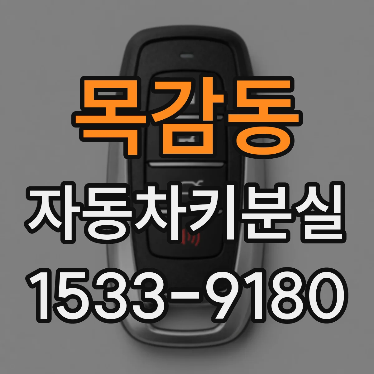목감동 자동차키분실