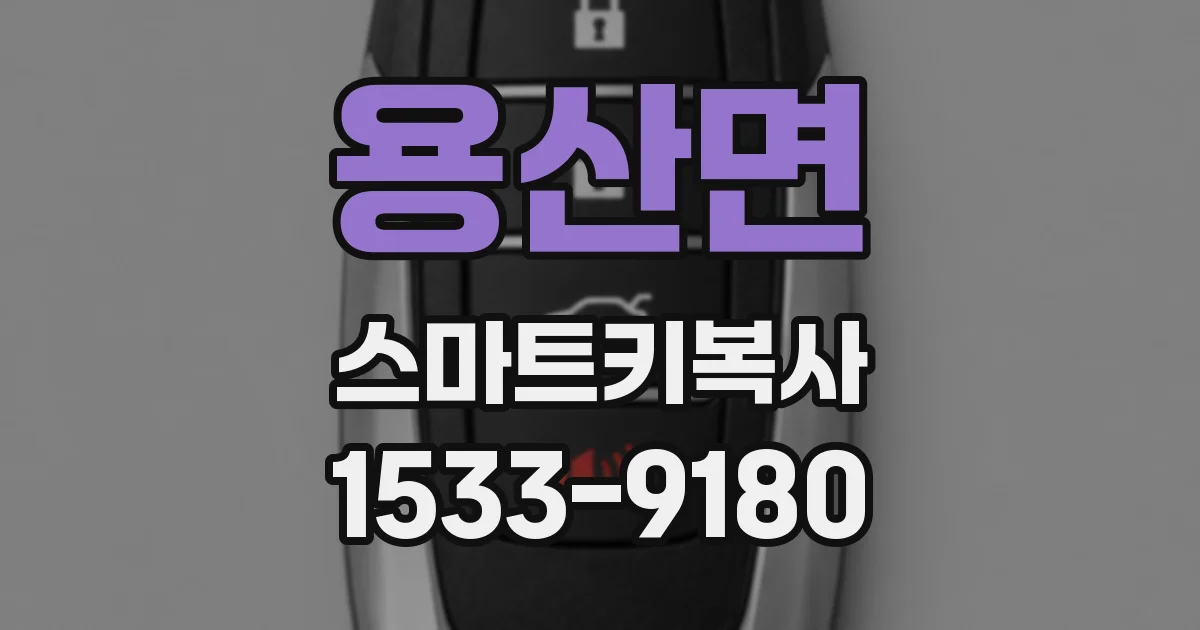 용산면 스마트키복사