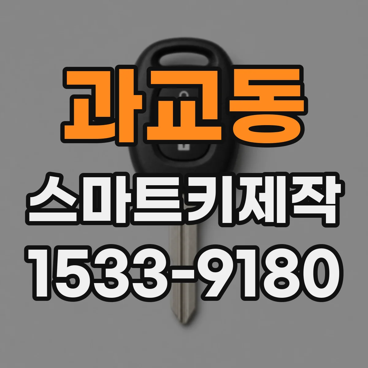과교동 스마트키제작