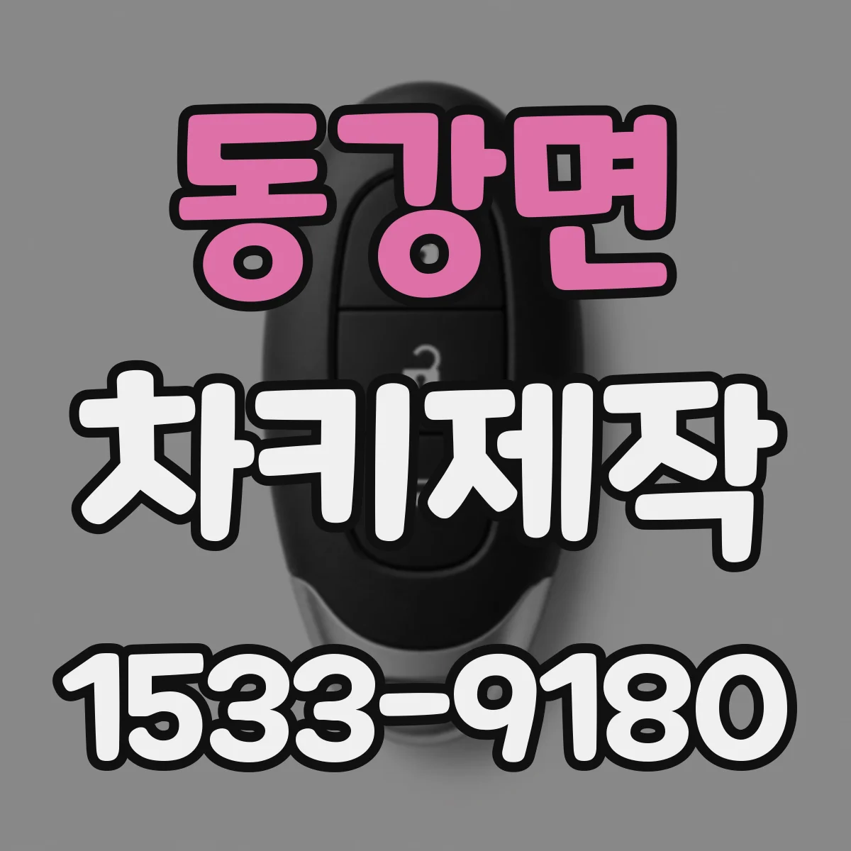 동강면 차키제작