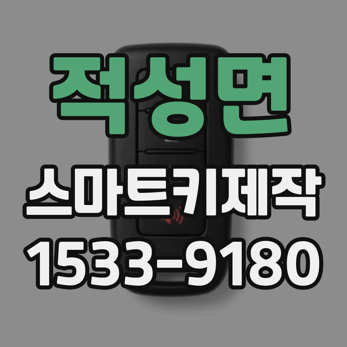 적성면 스마트키제작