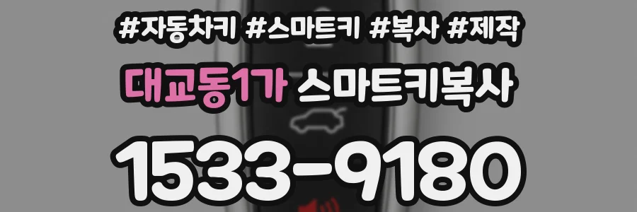 대교동1가 스마트키복사
