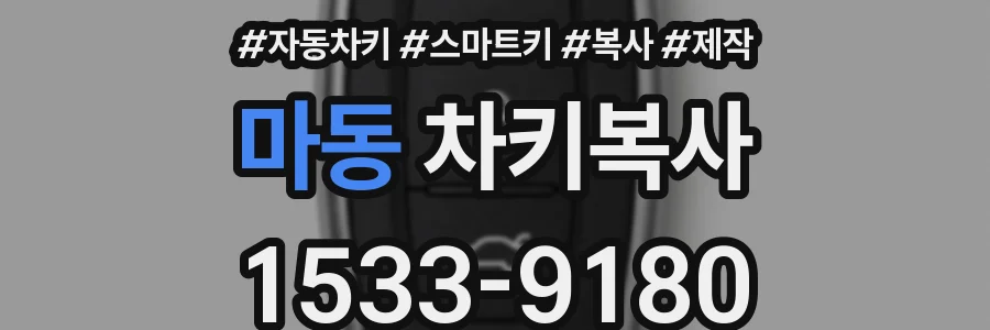 마동 차키복사