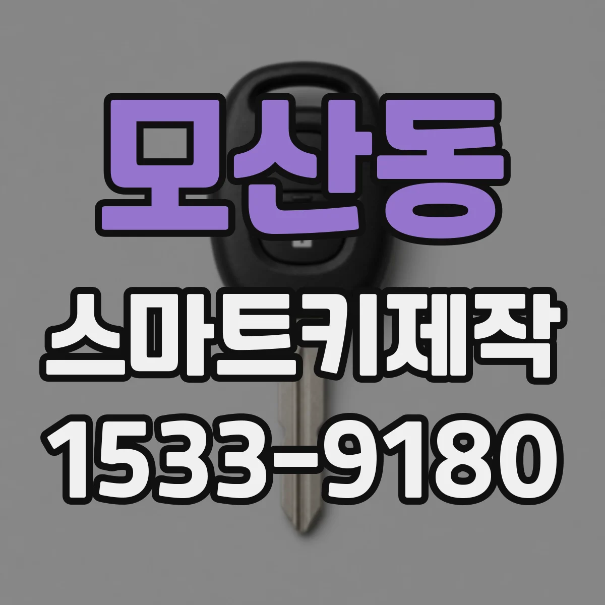 모산동 스마트키제작