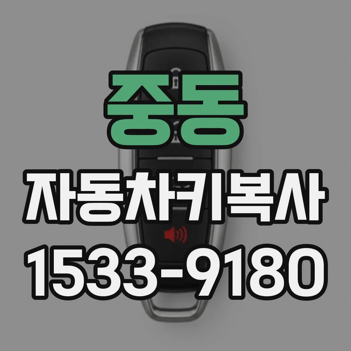 중동 자동차키복사
