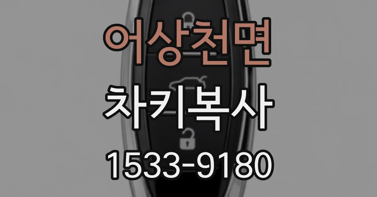 어상천면 차키복사