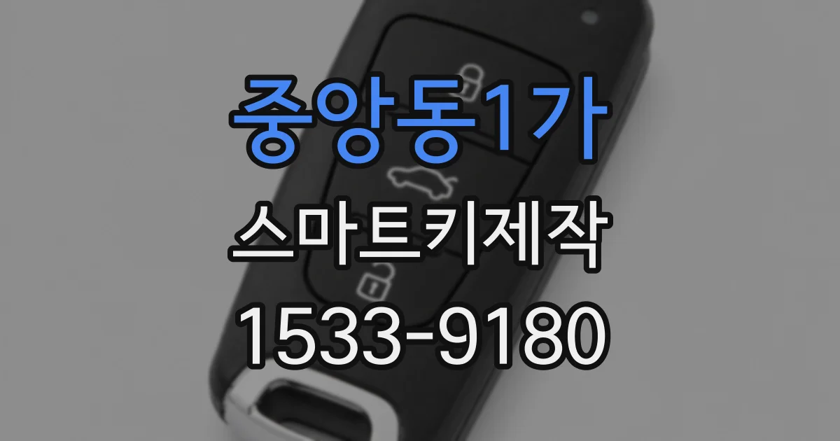 중앙동1가 스마트키제작