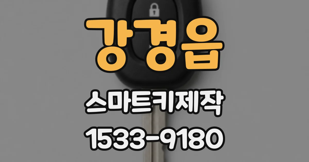 강경읍 스마트키제작