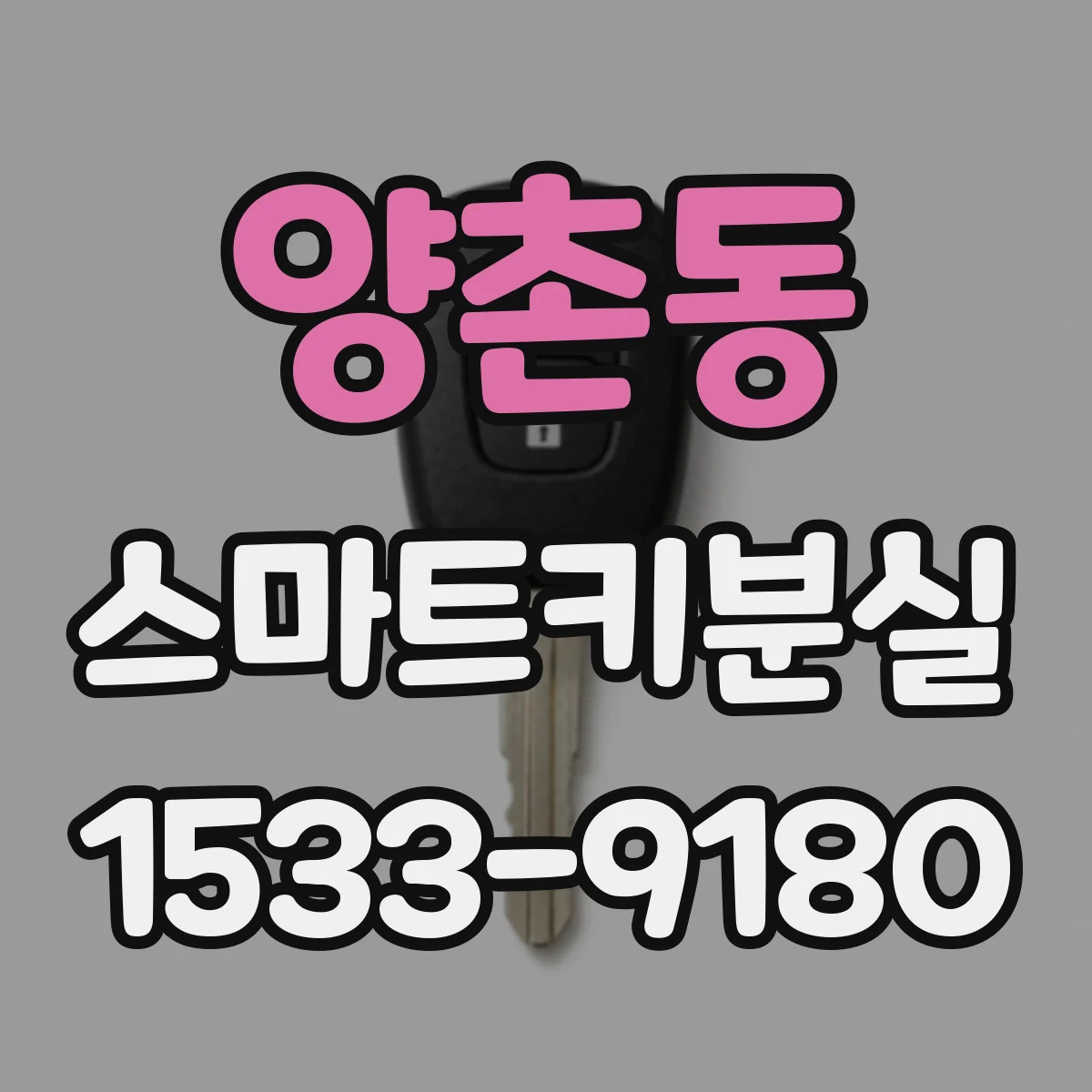 양촌동 스마트키분실